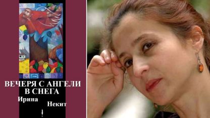 Ирина Некит и нейната книга