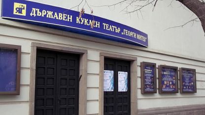 Куклен театър „Георги Митев” – Ямбол