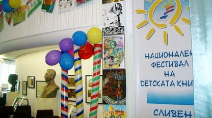 В Сливен започва 15-ият национален фестивал на детската книга