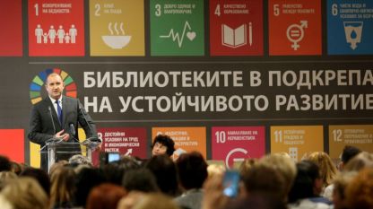 Президентът Румен Радев говори пред Националния форум с международно участие „Обществените библиотеки в изпълнение на целите на ООН за устойчиво развитие 2030”