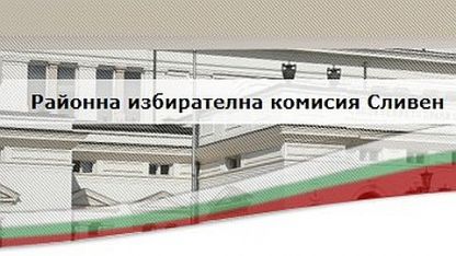 РИК-Сливен състави акт за нерегламентирана предизборна пропаганда