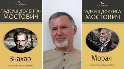 Преводачът Иван Вълев и две от книгите на Тадеуш Доленга-Мостович с главен герой професор Вилчур - 