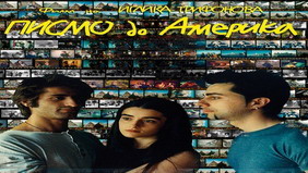 Плакат на филма "Писмо до Америка"