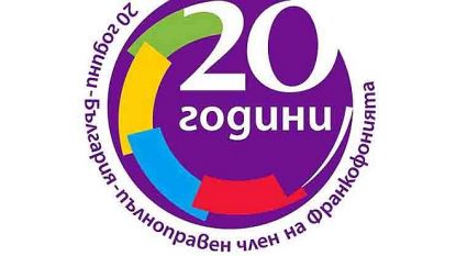 20 години България е член на Франкофонията
