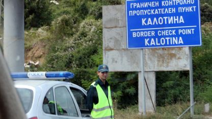 Сърбия и България ще засилят съвместните действия в пограничната зона,
