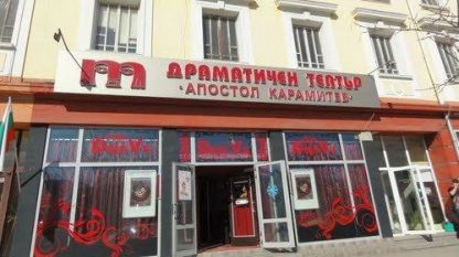 Драматичен театър "Апостол Карамитев" - Димитровград