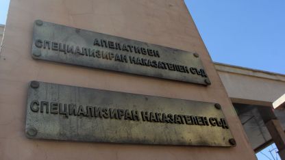 Закриването на Специализирания съд и Специализираната прокуратура в България ще