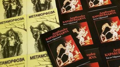 Книгите „Дервишки караконджул” и „Метаморфоза” на Хасан Ефраимов.