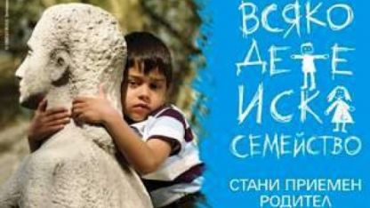 300 деца в Старозагорско чакат осиновители или приемни семейства