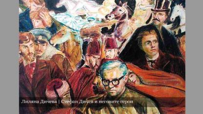 „Стефан Дичев и неговите герои” (художник Лиляна Дичева)