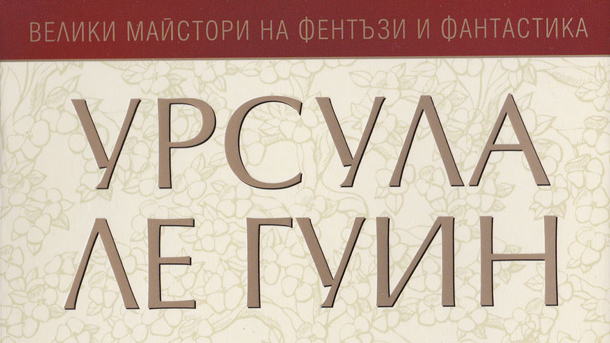 Фрагмент от корица на книга на Урсула Ле Гуин