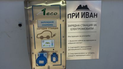 Първата зарядна станция за електромобили в Северозапада е в Белоградчик.