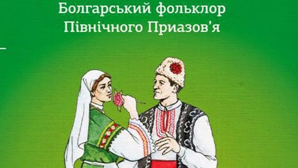 Сборникът "Български фолклор от Северното Приазовие" ще бъде представен ...