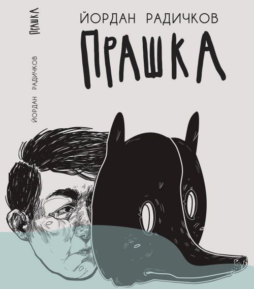 Ново издание на „Прашка“ – най-личния роман на Йордан Радичков ...