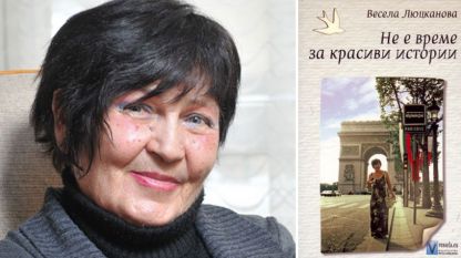 Весела Люцканова и нейната книга