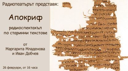 „Евангелие от Мария“ – апокриф на коптски език от II век.