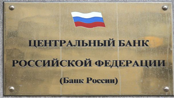 Централната банка на Русия обяви в петък на официалния си