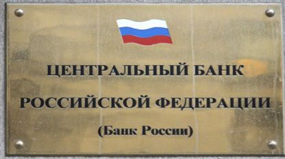 Централната банка на Русия обяви в петък на официалния си