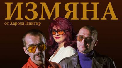 Стоян Радев, Веселина Михалкова и Димитър Баненкин