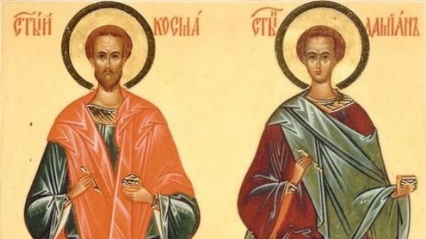 Свети Врач и Свети чудотворци и безсребърници Козма и Дамян - Новини