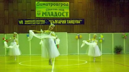 Димитровград е домакин на националния конкурс „България танцува”