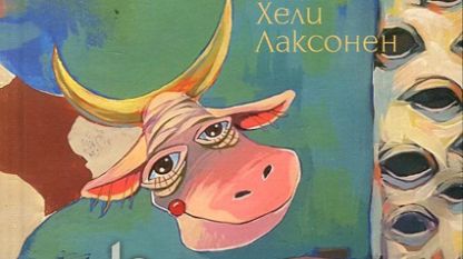 Част от корицата на книгата „Крава и бреза“