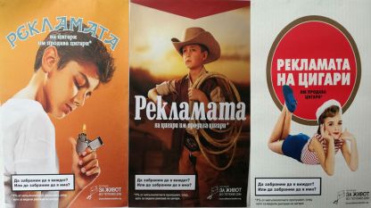 Рекламата на цигари и показът на тютюневи изделия по щандовете още дразни радетелите на ограничаването на пушенето