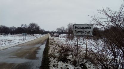 Село Новаково