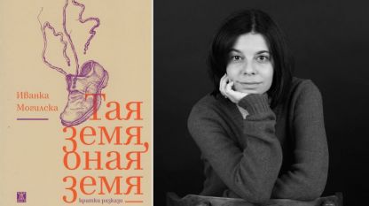 Иванка Могилска и нейната книга