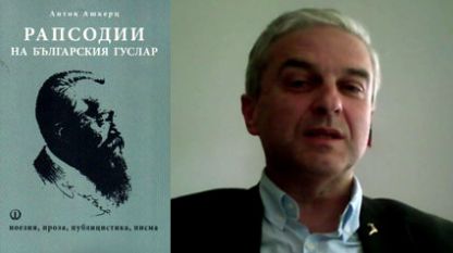 Книгата на Антон Ашкерц и проф. Людмил Димитров