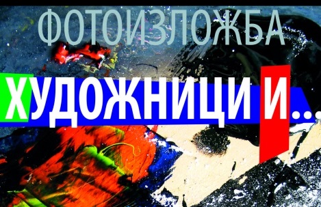 Художници и Тодор Динев - Култура и музика