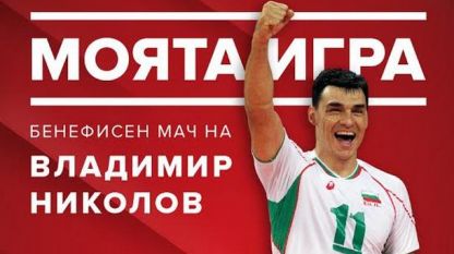 Пламен Константинов: Публиката трябва да запомни Владо като състезател