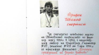 Страница от Книгата за почетните граждани на Велико Търново