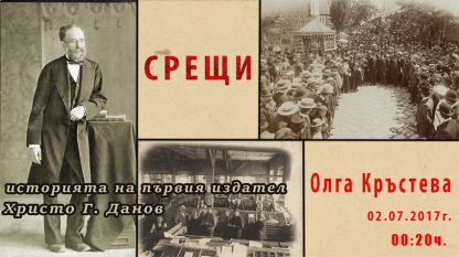 Снимки, проследяващи историята на първия български издател 