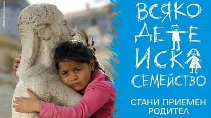 В Хасковска област няма достатъчно деца за професионални приемни семейства