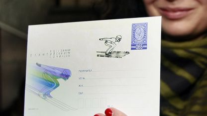 Първото за 2014 година пощенско-филателно издание, посветено на Зимните олимпийски игри в Сочи 
