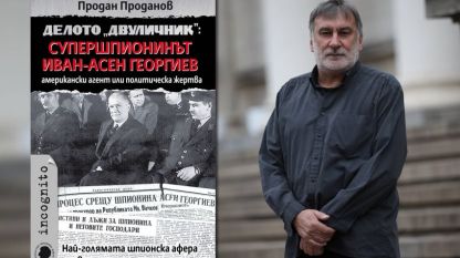 Продан Проданов и неговата книгата за Иван-Асен Георгиев