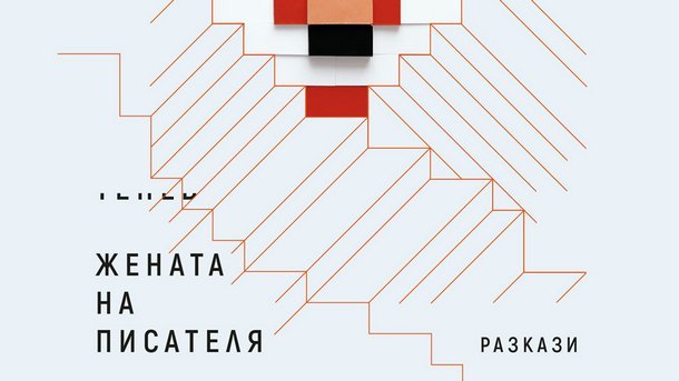 Фрагмент от корицата на сборника