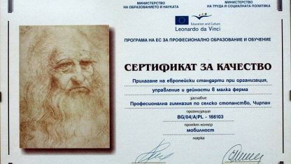 Сертификат за ППСС-Чирпан по европроекта "Леонардо да Винчи"
