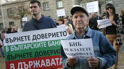Depozituesit e Bankës Korporative Tregtare u mblodhën në protestë para godinës së Bankës Popullore Bullgare në Sofje.