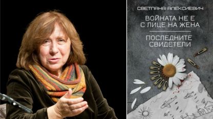 Светлана Алексиевич и нейната книга