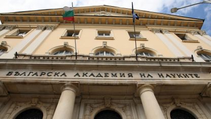 Βουλγαρική Ακαδημία Επιστημών 