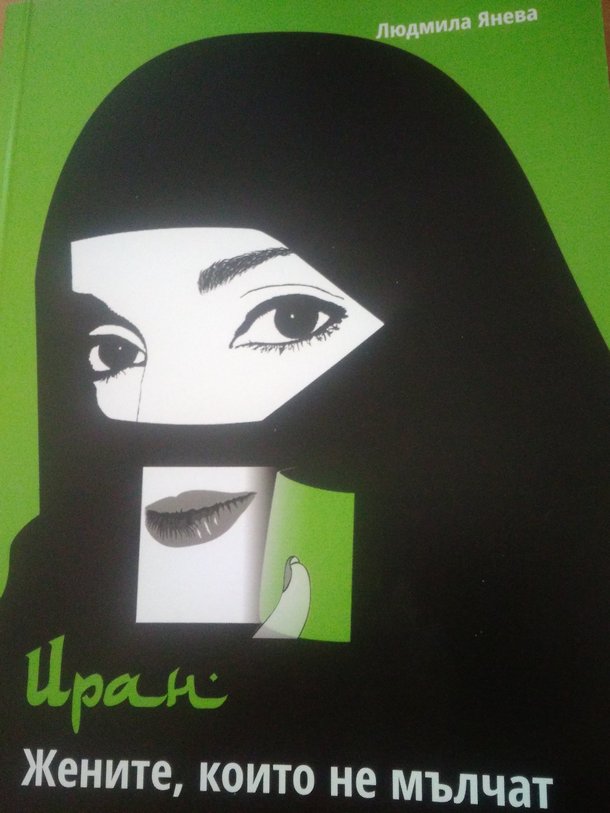 Проф Людмила Янева е преводач най новата й книга е Иран