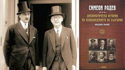 Княз Кирил Преславски и Симеон Радев преди среща с президента Хърбърт Хувър, Вашингтон, 1929 г. (вляво) и корицата на книгата на Симеон Радев