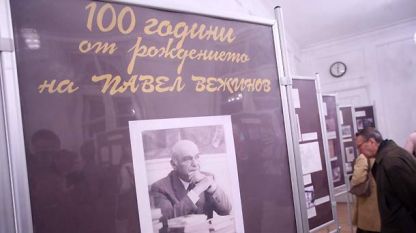 На 6 ноември в мраморното фоайе на Столичната библиотека бе открита изложбата „Дни на творчеството на Павел Вежинов“ по случай 100 години от рождението му