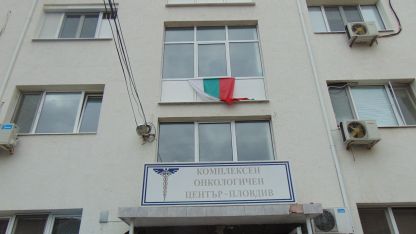 Комплексен онкологичен център - Пловдив