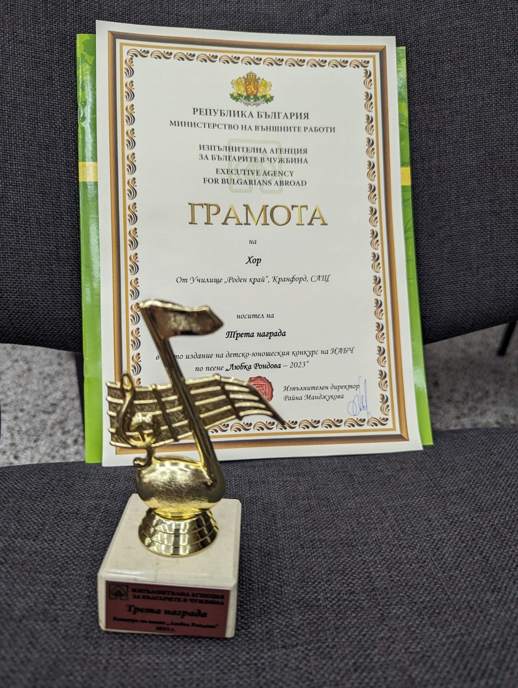 Децата от училищен хор „Роден Край“ получиха трета награда в конкурса „Любка Рондова“ за 2023 г.