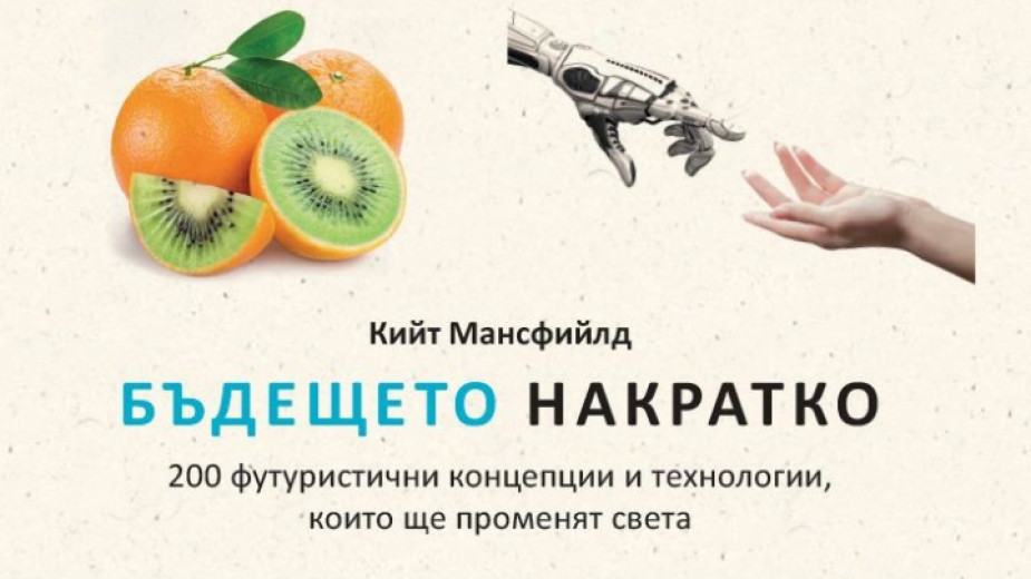 Бъдещето накратко в книга с 200 футуристични концепции - Култура