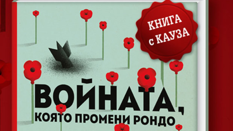 Изданието на Войната, която промени Рондо“ от украинските автори Романа Романишин