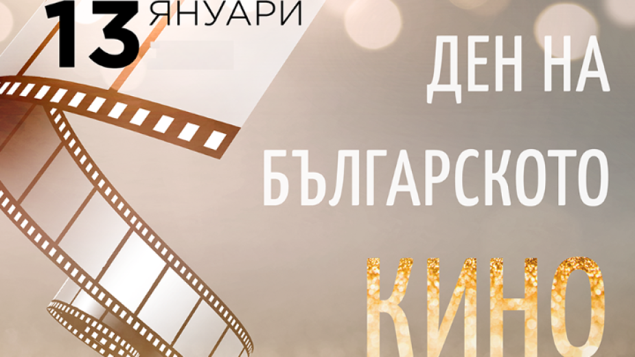 Денят на българското кино отбелязваме на днешния 13 януари. Празникът
